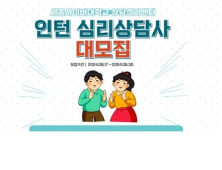 세종사이버대 상담심리센터, ‘인턴 심리상담사’ 모집