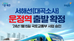 파주시, 서해선 운정역 출발 준비작업 시작