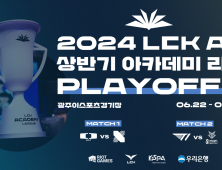 ‘2024 LCK AS 상반기 아카데미 리그’ PO 개최