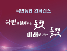 통합위, ‘국민통합 컨퍼런스’ 개최…‘국민과 함께하는 동행, 미래로 가는 동행’ 주제