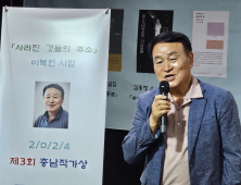 충남작가회의, 충남작가상에 이복현 ‘사라지는 것들의 주소’ 선정