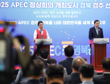 ‘2025 APEC 정상회의’, 경북 경주 확정 “완벽한 개최로 보답”