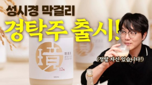 “시제품 라벨표기 누락”…‘성시경 막걸리’ 한 달간 생산 중단 식약처 처분