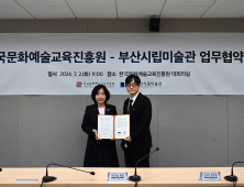 교육진흥원-부산시립미술관, 프로그램 개발 업무협약 체결