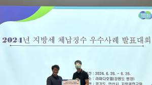 하남시 세무공무원, ‘지방세 체납징수 우수사례 대회’ 최우수상 받아