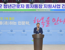 순창군, ‘청년근로자 종자통장’ 지원사업 확대