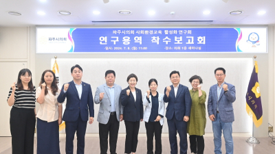 파주시의회 '사회환경교육 활성화 연구회', 연구용역 착수보고회 개최 