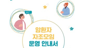 올캔코리아, ‘암환자 자조모임 운영 안내서’ 발간