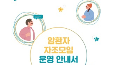 올캔코리아, ‘암환자 자조모임 운영 안내서’ 발간