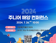 2024 주니어 해양컨퍼런스, '지켜내는 바다' 주제로 기자단 활동 등 '체험'