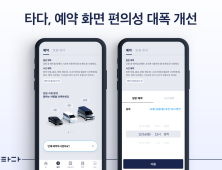 “예상 요금 비교 한 눈에”…타다, 예약 화면 편의성 대폭 개선