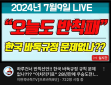 이현욱 “목진석도 반칙패”…한국기원 규정 ‘작심 비판’