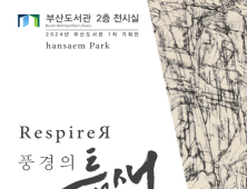 부산도서관, 기획전시 <Respirer: 풍경의 틈새> 개최