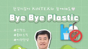 킨텍스 이재율 대표이사, '바이바이 플라스틱' 챌린지 동참