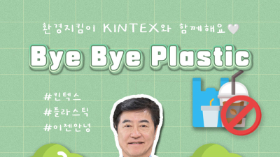 킨텍스 이재율 대표이사, '바이바이 플라스틱' 챌린지 동참