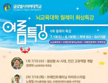 글로벌사이버대 뇌교육대학, ‘뇌활용 릴레이’ 무료 특강 