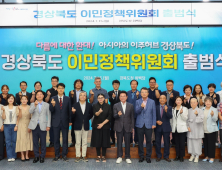 경북도, 전국 최초 ‘이민정책위원회’ 출범