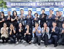 교육자치 실현 '세종학교지원본부' 개소식