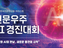 '우주과학과 AI 융합'...천문연 & KAIST '천문우주 AI 경진대회’ 공동 개최