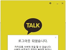 “또 먹통이네”…카카오톡 로그인 장애 발생