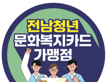 [전남 단신]‘전남 청년 문화복지카드 가맹점 스티커 부착하세요’ 외