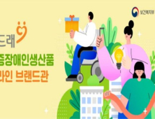 우체국쇼핑몰로 누구나…‘꿈드래 중증장애인생산품 브랜드관’ 신설