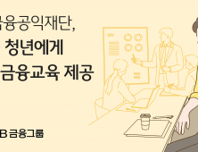 KB금융공익재단, 서울 청년에게 경제금융교육 제공