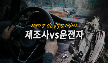 제조사 vs 운전자, 피해자만 있는 급발진 의심사고