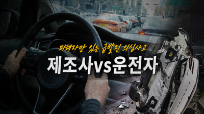 제조사 vs 운전자, 피해자만 있는 급발진 의심사고