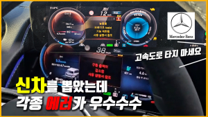 “고속도로 가지 말라는 벤츠, 이게 말이 돼요?”