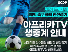 ‘황희찬 출전’ 유럽 ‘빅4’ 축구팀 경기, 아프리카TV서 생중계