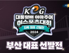 제16회 대통령배 아마추어 이스포츠 대회(KeG),  부산 대표 선발전 개최