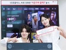 LG U+, AI로 진화한 '사운드바 블랙2' 출시