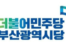 민주당 부산시당 당원대회 27일 열려···차기 시당위원장 선출