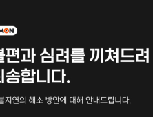 티몬 홈페이지 한때 접속 지연…접속자 급증 영향, 복구 마쳐