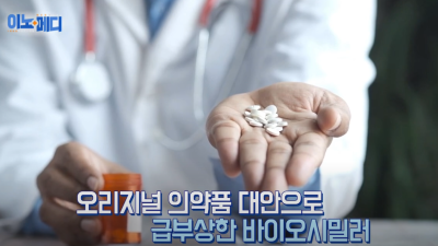 가격은 낮추고, 효과는 그대로...세계가 주목하는 ‘바이오시밀러’ [이노메디⑥]