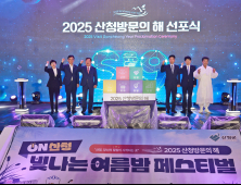 “웰니스 관광도시 도약 다짐”…산청군, ‘2025 산청방문의 해’ 선포