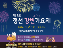 8월 한여름 밤의 축제 정선 강변가요제 다음달 2일 개최 