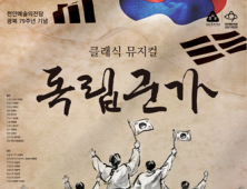 클래식뮤지컬 ‘독립군가’ 천안예술의전당서 25일 공연