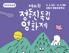 정동진독립영화제 2일 개막…총 24편 작품 상영