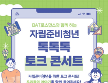 BAT로스만스, 자립준비청년 ‘톡톡톡 토크 콘서트’ 24일 개최