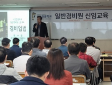 ‘경비원취업 지원’ 서강전문학교, 8월 일반경비원신임교육 실시