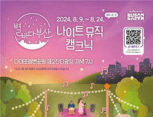 색(色)다른 부산의 밤, 「2024 별바다부산 나이트 뮤직 캠크닉」 개최