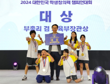 금오초, 진명여중, 광영고, ‘2024 대한민국 학생창의력 챔피언대회’ 대상