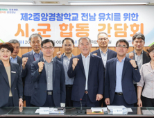 제2중앙경찰학교 어디로?…전남 10개 시군 응모