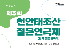 “대학 연극인 창작열정 높인다 ”...제3회 천안 젊은연극제