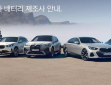 전기차 배터리 제조사 공개 잇따라…BMW, 10종 정보 게재