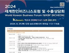 인천시, 오는 29일 송도서 2024 세계한인비즈니스포럼 및 수출상담회 개최