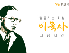 KB국민은행, 광복절 맞아 ‘이육사’ 영상 공개 外 카카오뱅크·통신대안평가 [쿡경제]