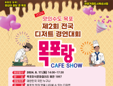 전국디저트경연대회 ‘목포랑 CAFE SHOW’ 17일 개최